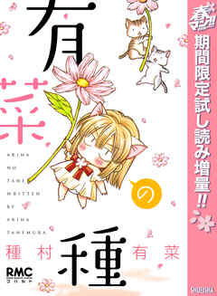 【期間限定　試し読み増量版】有菜の種