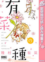 【期間限定　試し読み増量版】有菜の種