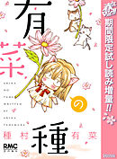 【期間限定　試し読み増量版】有菜の種