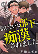 【期間限定　無料お試し版】信じていた部下に痴漢されました1【電子版特典付】