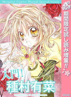 【期間限定　試し読み増量版】入門！ 種村有菜