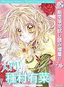 【期間限定　試し読み増量版】入門！ 種村有菜