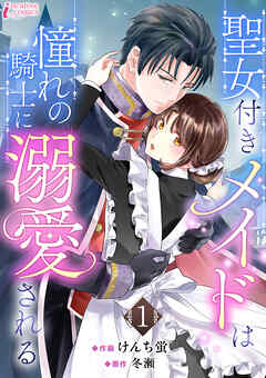 聖女付きメイドは憧れの騎士に溺愛される 1