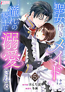 聖女付きメイドは憧れの騎士に溺愛される 5