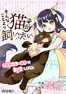 そんなことより猫が飼いたい～乙女ゲームの世界に転生しました～【完全版】1