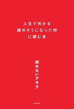 人生で何かを諦めそうになった時に読む本