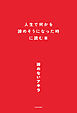 人生で何かを諦めそうになった時に読む本