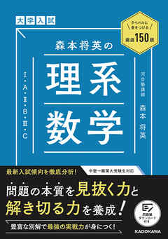 ライバルに差をつける厳選150題　大学入試　森本将英の　理系数学［1・A・2・B・3・C］