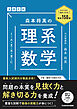 ライバルに差をつける厳選150題　大学入試　森本将英の　理系数学［1・A・2・B・3・C］