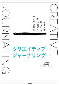 クリエイティブジャーナリング　ノートではじめる自己理解とアイデア創出