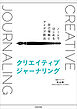 クリエイティブジャーナリング　ノートではじめる自己理解とアイデア創出