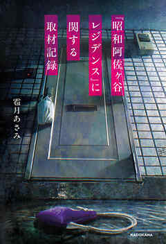 『昭和阿佐ヶ谷レジデンス』に関する取材記録