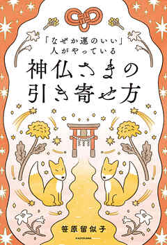 「なぜか運のいい」人がやっている　神仏さまの引き寄せ方