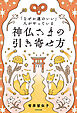 「なぜか運のいい」人がやっている　神仏さまの引き寄せ方