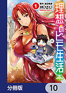理想のヒモ生活【分冊版】　10