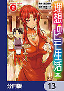 理想のヒモ生活【分冊版】　13