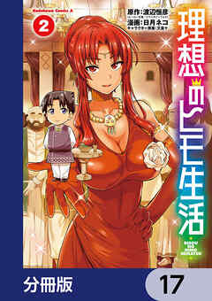 理想のヒモ生活【分冊版】　17