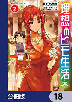 理想のヒモ生活【分冊版】　18