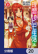 理想のヒモ生活【分冊版】　20