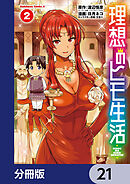 理想のヒモ生活【分冊版】　21