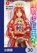 理想のヒモ生活【分冊版】　30