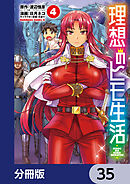 理想のヒモ生活【分冊版】　35