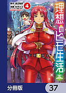 理想のヒモ生活【分冊版】　37