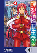 理想のヒモ生活【分冊版】　41
