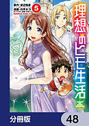 理想のヒモ生活【分冊版】　48