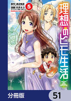 理想のヒモ生活【分冊版】　51