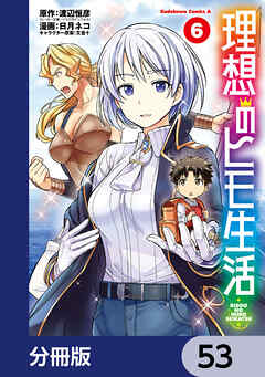 理想のヒモ生活【分冊版】　53