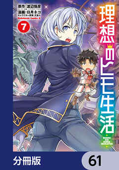 理想のヒモ生活【分冊版】　61