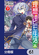 理想のヒモ生活【分冊版】　61