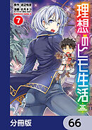 理想のヒモ生活【分冊版】　66
