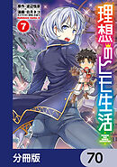 理想のヒモ生活【分冊版】　70