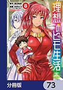 理想のヒモ生活【分冊版】　73