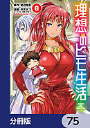 理想のヒモ生活【分冊版】　75