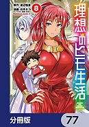 理想のヒモ生活【分冊版】　77
