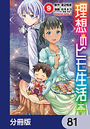 理想のヒモ生活【分冊版】　81