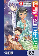理想のヒモ生活【分冊版】　83