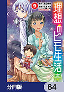 理想のヒモ生活【分冊版】　84
