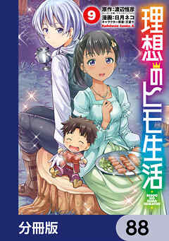 理想のヒモ生活【分冊版】　88