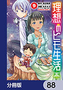 理想のヒモ生活【分冊版】　88