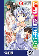 理想のヒモ生活【分冊版】　91