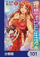 理想のヒモ生活【分冊版】　101