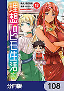 理想のヒモ生活【分冊版】　108