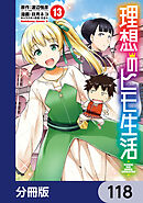 理想のヒモ生活【分冊版】　118