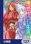 理想のヒモ生活【分冊版】　127