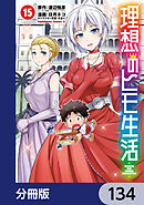 理想のヒモ生活【分冊版】　134