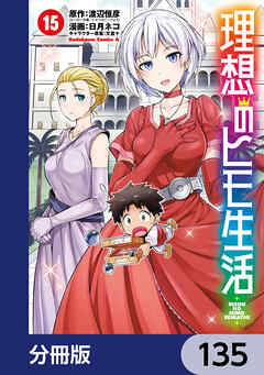 理想のヒモ生活【分冊版】　135